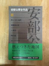 安部公房全作品