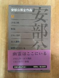 安部公房全作品