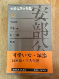安部公房全作品