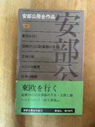 安部公房全作品