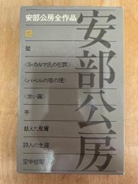 安部公房全作品