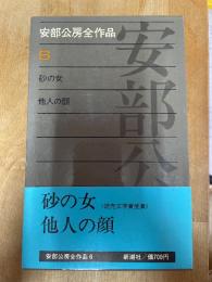 安部公房全作品