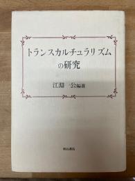 トランスカルチュラリズムの研究 : 江淵一公教授退官記念論文集