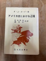 アメリカ史における辺境