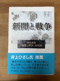 新聞と戦争