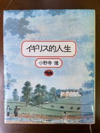 イギリス的人生