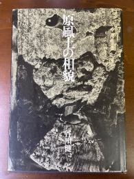 原風土の相貌