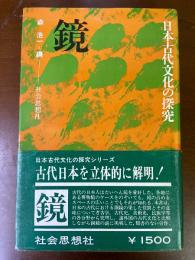 鏡