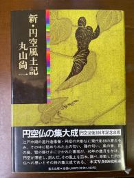 新・円空風土記