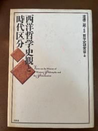 西洋哲学史観と時代区分