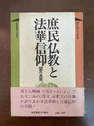 庶民仏教と法華信仰