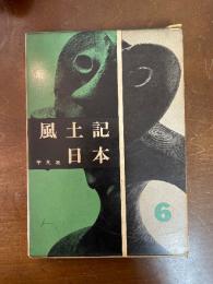 風土記日本　北海道篇