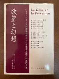 欲望と幻想 : 精神分析における構造主義