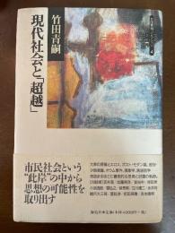 現代社会と「超越」
