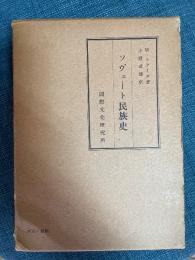 ソヴェート民族史