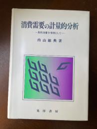 消費需要の計量的分析 : 食肉消費を事例として