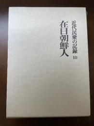 近代民衆の記録