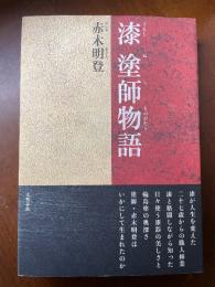 漆塗師物語