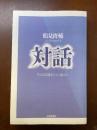 対話 : 生きる足場をどこに築くか