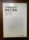 心理臨床の領域と実践