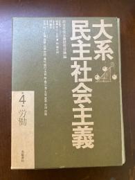 大系民主社会主義