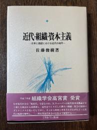 近代・組織・資本主義 : 日本と西欧における近代の地平