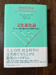 文化進化論