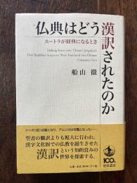 仏典はどう漢訳されたのか = How Buddhist Scriptures Were Translated into Chinese : スートラが経典になるとき