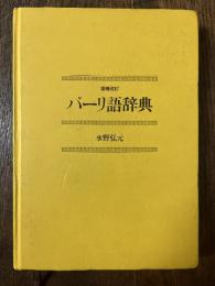 パーリ語辞典