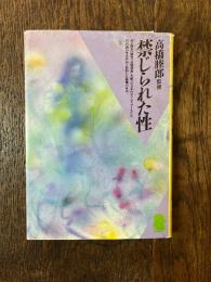 禁じられた性