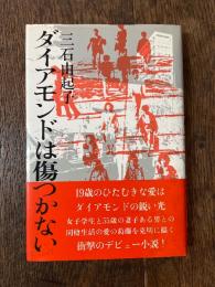 ダイアモンドは傷つかない