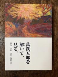 萬鉄五郎を解いて、見る