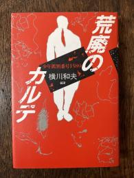 荒廃のカルテ : 少年鑑別番号1589