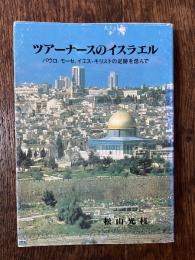 ツアーナースのイスラエル : パウロ、モーセ、イエス・キリストの足跡を偲んで