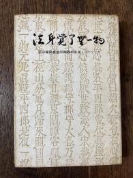 法身覚了無一物