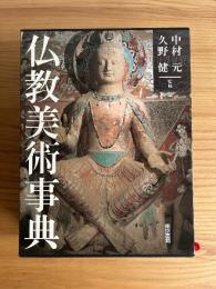 仏教美術事典