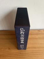 仏教美術事典
