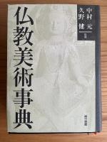 仏教美術事典