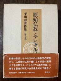 平川彰著作集