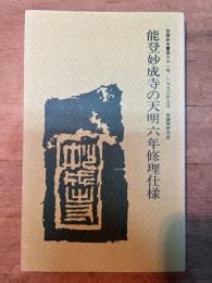 普請研究 第三十一号　能登妙成寺の天明六年修理仕様