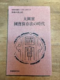 普請研究 第二十四号　大岡實國寶保存法の時代