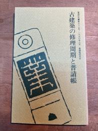 普請研究 第三十二号　古建築の修理周期と普請帳