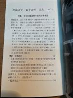 普請研究 第十九号　文化財建造物の修理技術集団