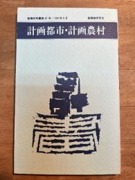 普請研究 第三十七号　計画都市・計画農村