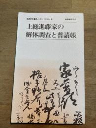 普請研究 第35号　上総進藤家の解体調査と普請帳