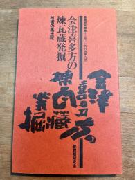 普請研究 第十三号　会津喜多方の煉瓦蔵発掘