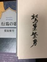 行為の歌 : 詩集