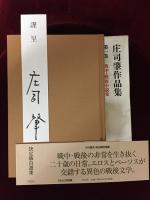 庄司肇作品集　全６巻　揃