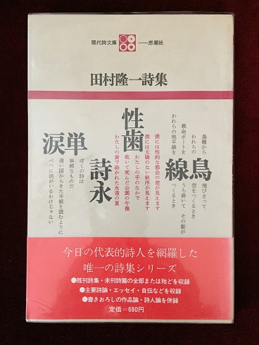 田村隆一詩集(田村隆一著) / 古本、中古本、古書籍の通販は