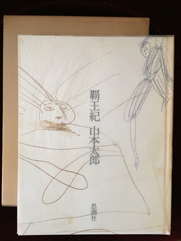 Amazon.co.jp: 完品『建石修志蔵書票集』限定50部 昭和53年